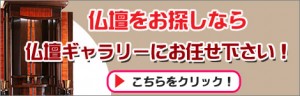 創価学会仏壇専門の仏壇ギャラリーはこちら