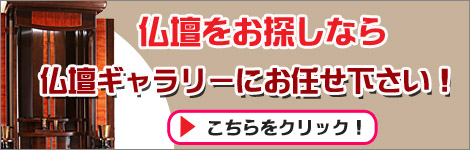 創価学会仏壇専門の仏壇ギャラリーはこちら