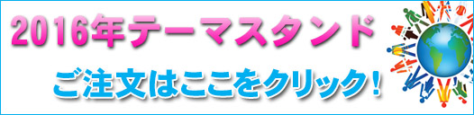 テテーマスタンドの注文はこちらから