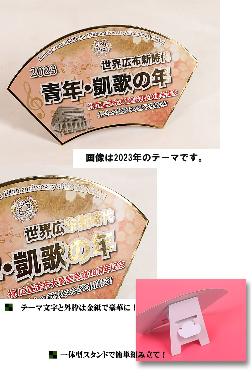 創価学会2024年テーマスタンド説明
