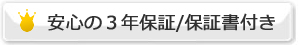 安心の３年保証