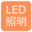 LED照明