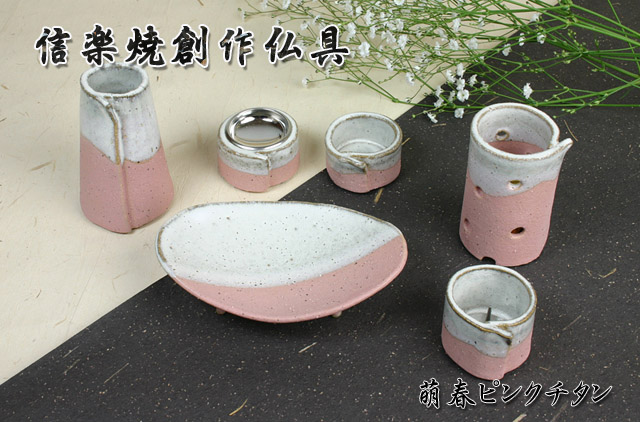 信楽焼創作仏具萌春ピンクチタンイメージ
