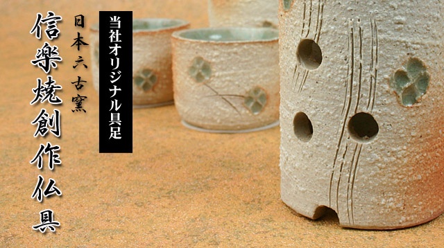 信楽焼創作仏具トップ