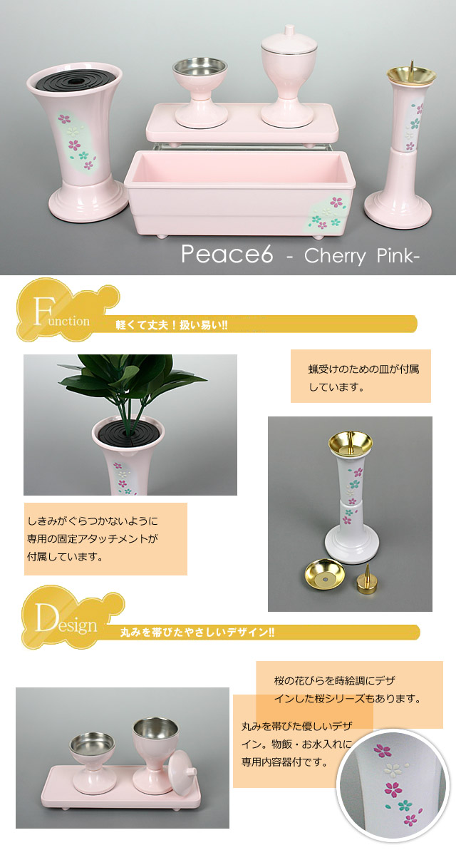 創価学会仏具ピース6桜ピンクのイメージ