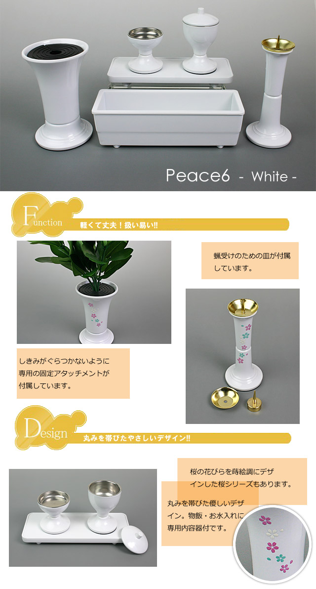 創価学会仏具ピース6ホワイトのイメージ