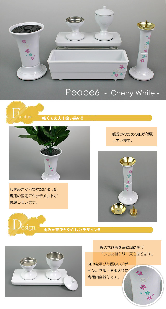 創価学会仏具ピース6ホワイトのイメージ