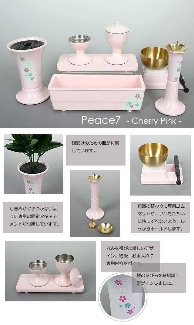 創価学会仏具ピース7桜ホワイトのイメージ