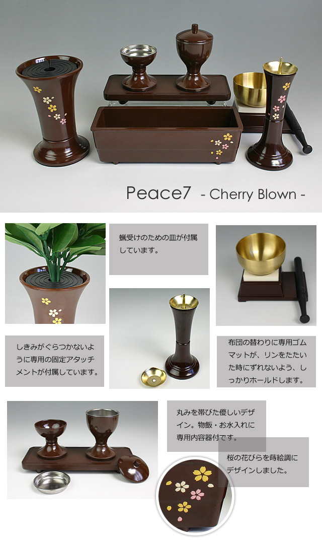 創価学会仏具ピース7桜ブラウンのイメージ