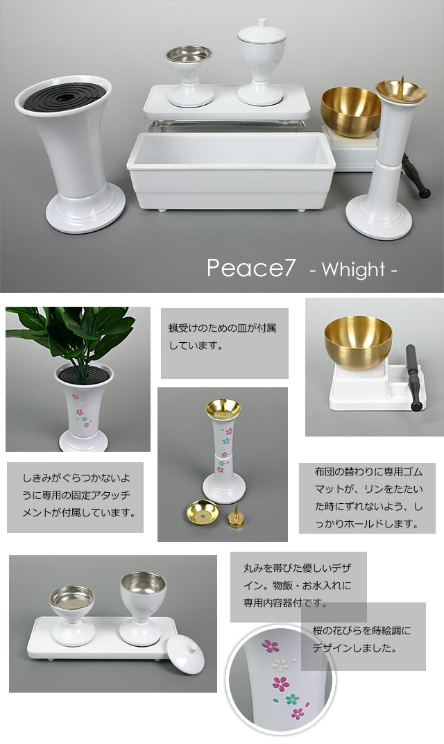 創価学会仏具ピース7のホワイトイメージ