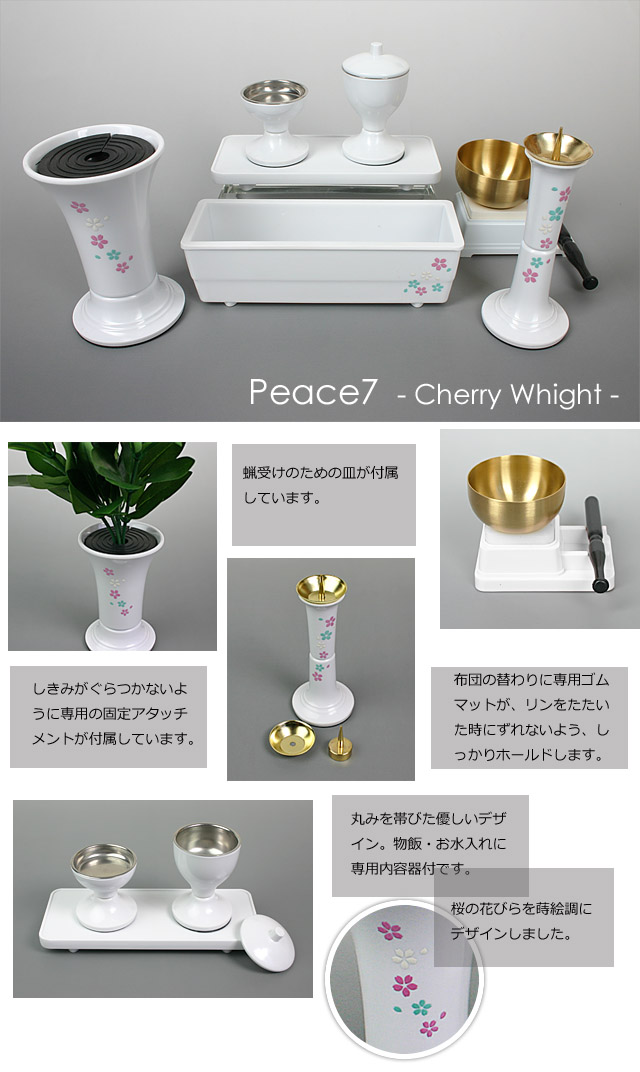 創価学会仏具ピース7桜ホワイトのイメージ