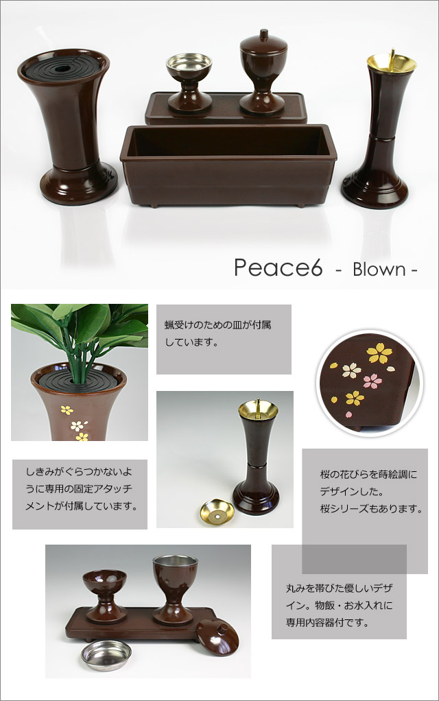 創価学会仏具ピース6ブラウンのイメージ