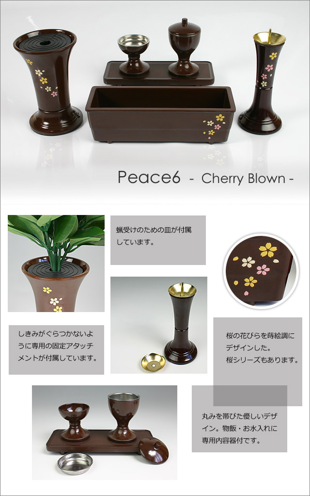 創価学会仏具ピース6桜ブラウンのイメージ