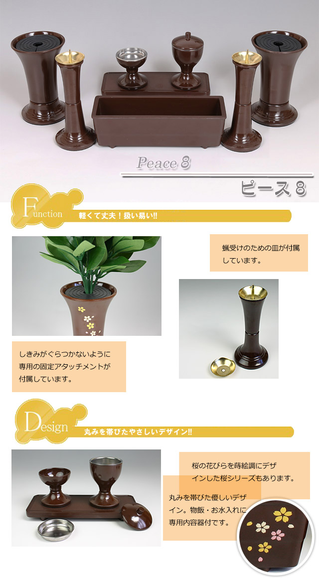 仏具ピース8ブラウンのイメージ