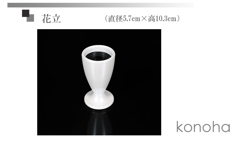 このはホワイトイ花立