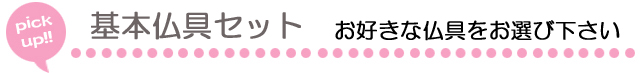 基本仏具をお選び下さい