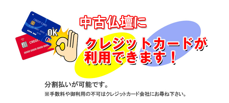 中古仏壇にクレジットカードが使える