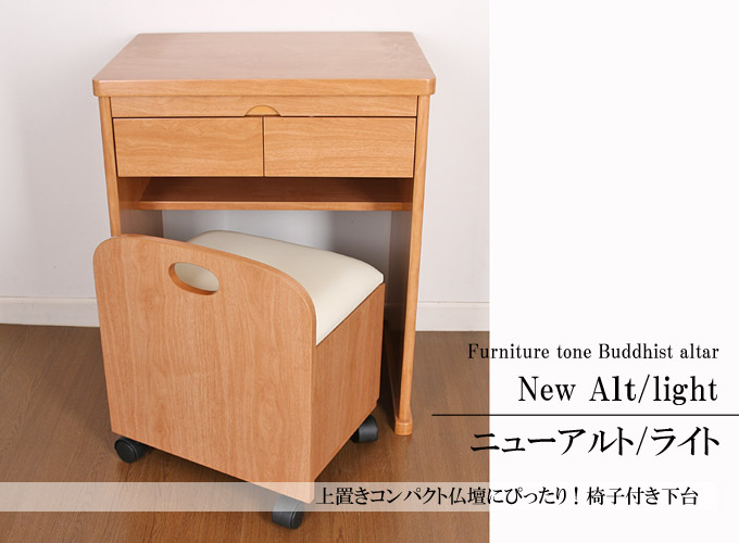 ニューリアン/ライト 創価学会仏壇用置台(椅子付き) ニューリアン/ライト 創価学会仏壇用置台(椅子付き)