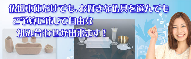 中古仏壇選べる仏具