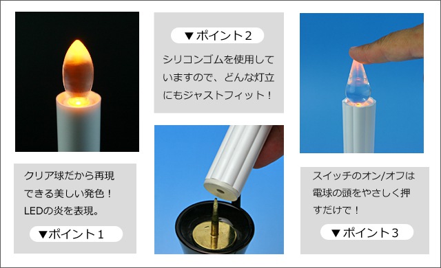 LED電子ローソククリアの機能