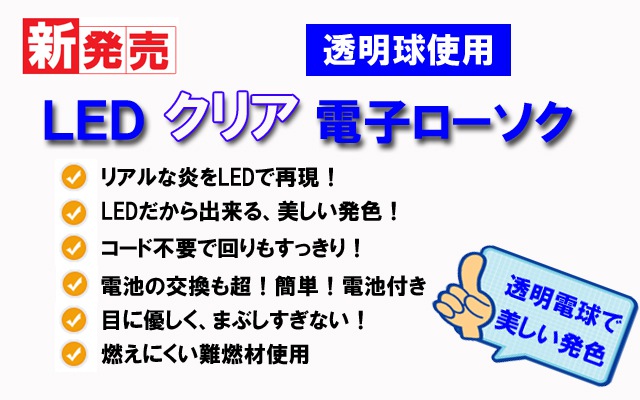 LED電子ローソククリアの説明