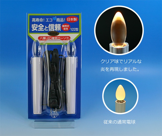 LED電気ローソククリア122型