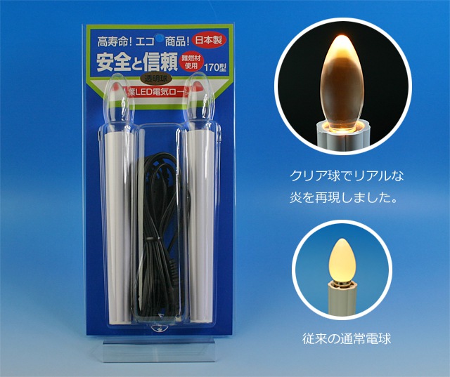 LED電気ローソククリア170型