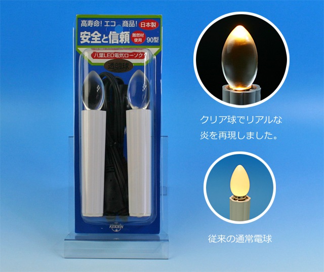 LED電気ローソククリア90型