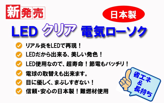 LED電気ローソククリア説明