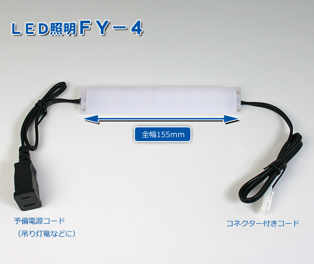 創価学会仏壇LED照明FY4