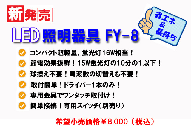 簡単取付け！仏壇用LED照明器具16W【FY】