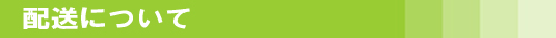 配送について