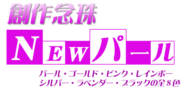 パール念珠top