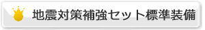 仏壇専用地震対策キット