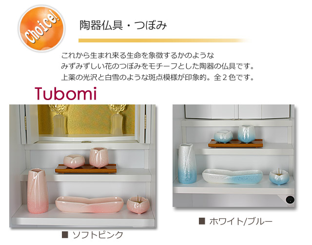 選べる仏具はつぼみ2色