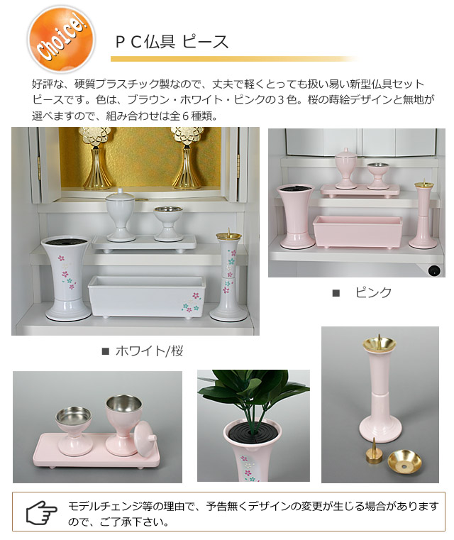 選べる仏具PCピース