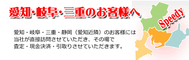 愛知岐阜三重からの買取り