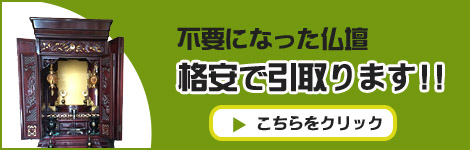 仏壇の引取り処分はこちらから