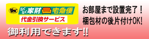 ヤマト運輸らくらく家財便