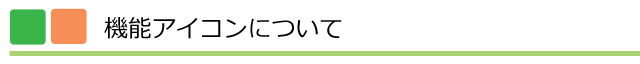 創価学会仏壇機能アイコンについて