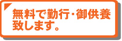 供養は無料