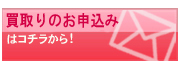 引取りのお申込はこちら