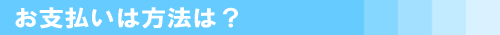 お支払い方法は？