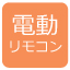 創価学会仏壇電動リモコン