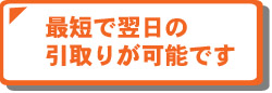 最短で翌日