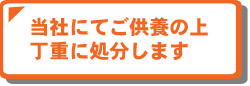 丁重に処分します