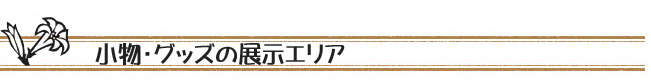 小物グッズの展示エリア
