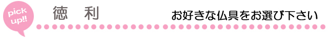 創価学会仏具の徳利を選ぶ